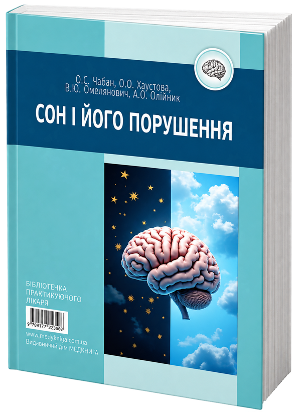 Паперова книга «Сон і його порушення», авторів О. Хаустова, О. Чабан - фото №1