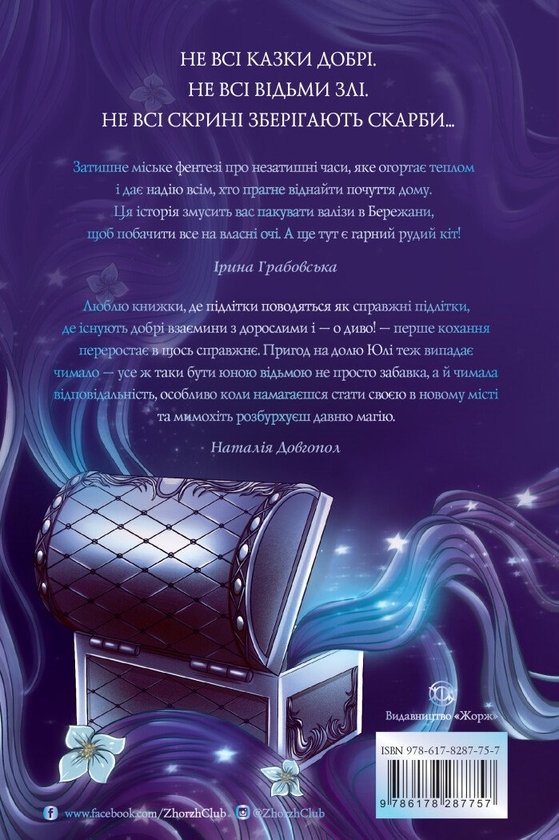 Бумажная книга «Скриня Ґріммів», автор Ксения Шпак - фото №1