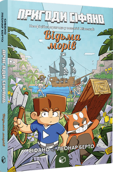 Бумажная книга «Пригоди Сіфано. Том 1. Відьма морів », автор Леонар Берто - фото №1