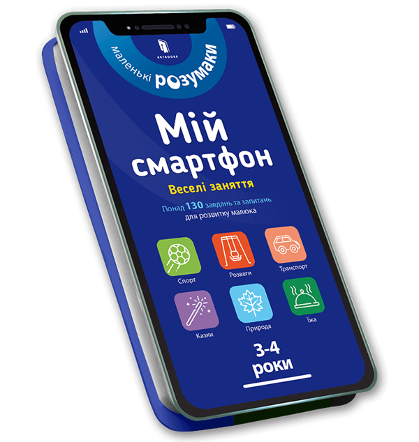 Книга Мій смартфон. 3-4 роки. Веселі заняття