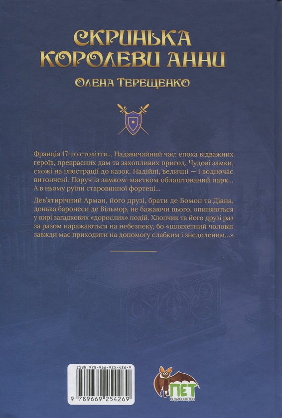 Бумажная книга «Скринька королеви Анни», автор Елена Терещенко - фото №1