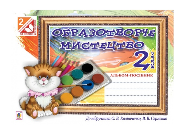 Бумажная книга «Образотворче мистецтво. Альбом для 2 класу», автор Наталия Шевченко - фото №1