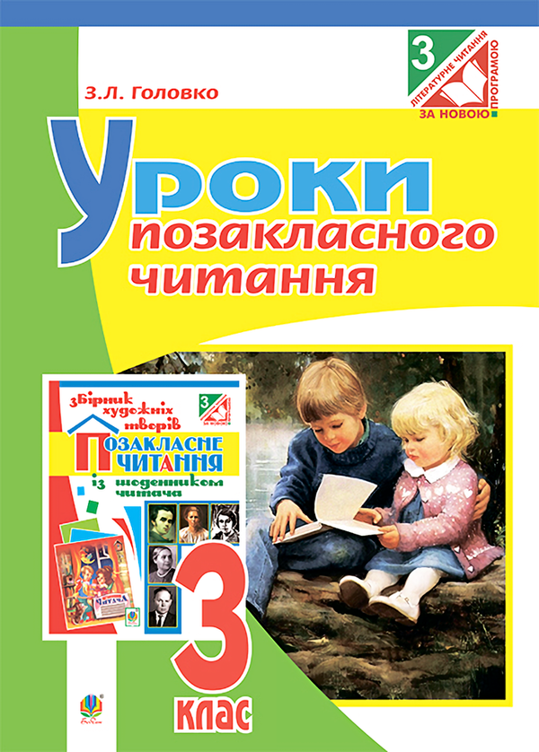 Книга Уроки позакласного читання. 3 клас