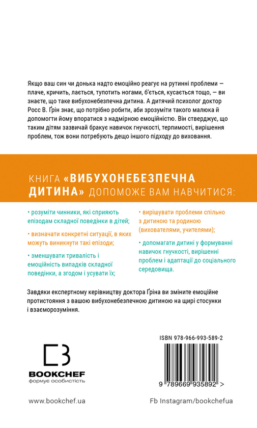 Бумажная книга «Вибухонебезпечна дитина. Новий підхід до розуміння емоційних дітей», автор Росс В. Грин - фото №1
