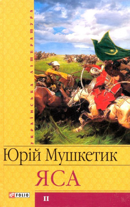 Бумажная книга «Яса. Том 2», автор Юрий Мушкетик - фото №1