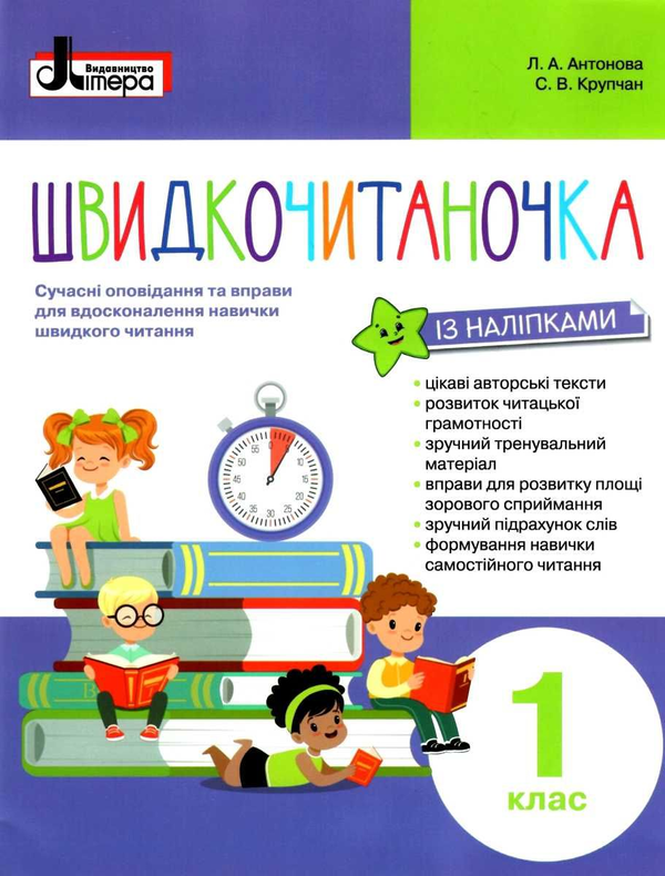 Бумажная книга «Швидкочитаночка. 1 клас (+ наліпки)», автор Людмила Антонова - фото №1