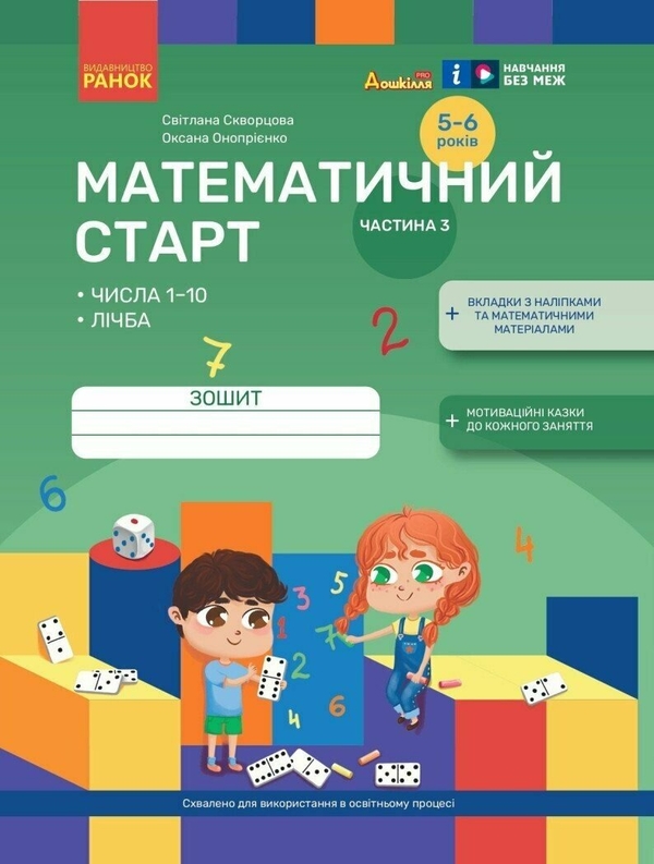 [object Object] «Математичний старт. Зошит для дітей 5-6 років. Частина 3», авторів Світлана Скворцова, Оксана Онопрієнко - фото №1