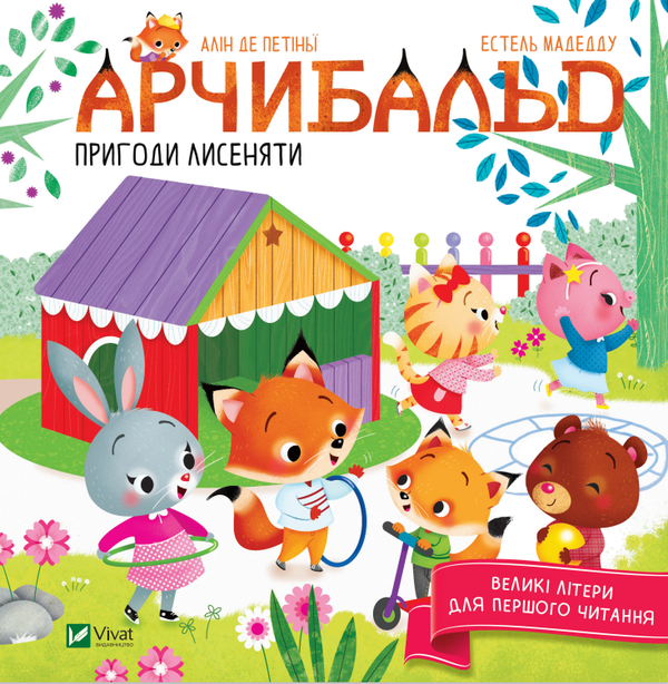 Паперова книга «Арчибальд. Пригоди лисеняти», автор Алін де Петіньї - фото №1