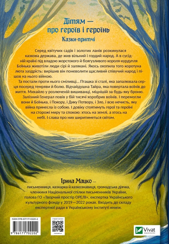 Бумажная книга «Героїчні казки», автор Ирина Мацко - фото №1