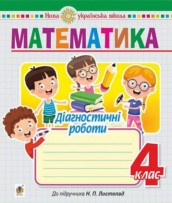 Паперова книга «Математика. 4 клас. Діагностичні роботи (до підручника Листопад Н.П.)», автор Наталя Будна - фото №1