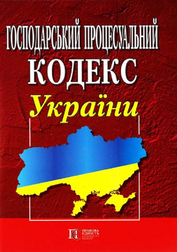 Господарський процесуальний кодекс України