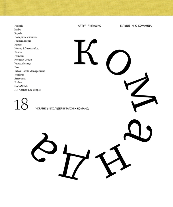 Паперова книга «Більше ніж команда», автор Артур Лупашко - фото №1