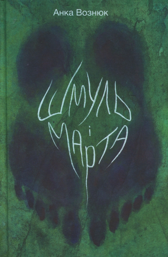 Бумажная книга «Шмуль і Марта», автор Анка Вознюк - фото №1