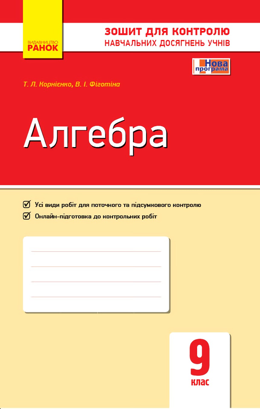 Бумажная книга «Алгебра. 9 клас. Зошит для контролю навчальних досягнень», авторов В. Фиготина, Т. Корниенко - фото №1