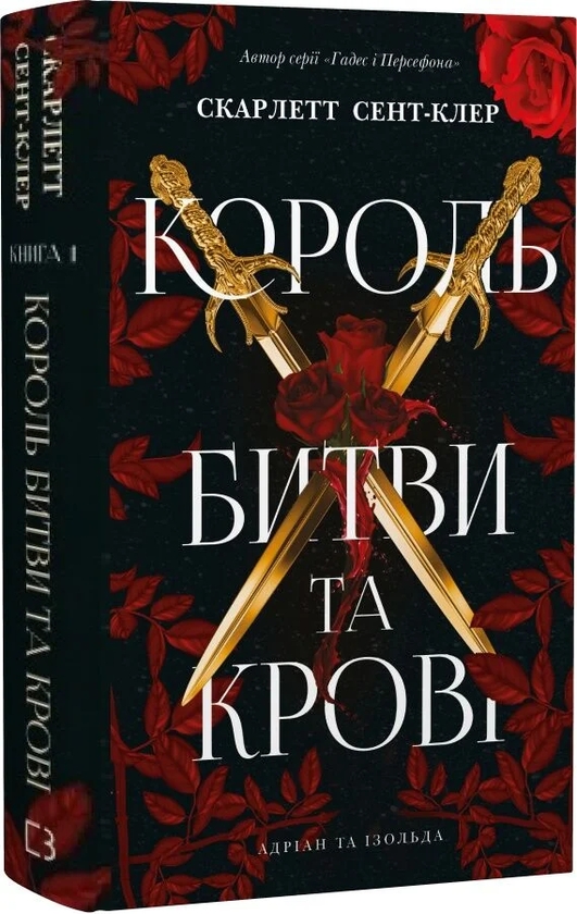 Паперова книга «Король битви та крові», автор Скарлетт Сент-Клер - фото №1