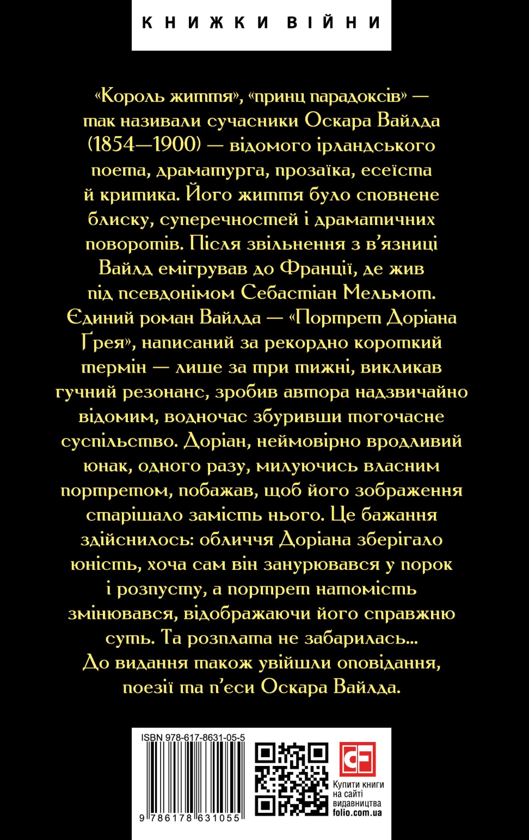Бумажная книга «Портрет Доріана Ґрея», автор Оскар Уайльд - фото №1