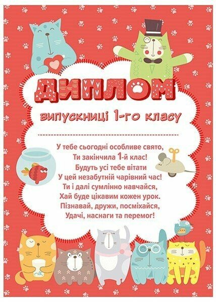 [object Object] «Диплом випускниці 1 класу (з котиками)» - фото №1