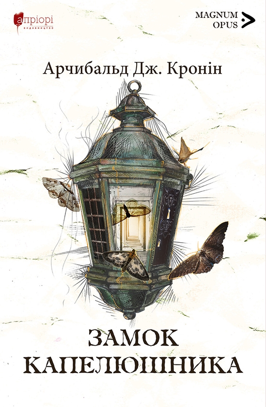Паперова книга «Замок капелюшника », автор Арчібалд Джозеф Кронін - фото №1