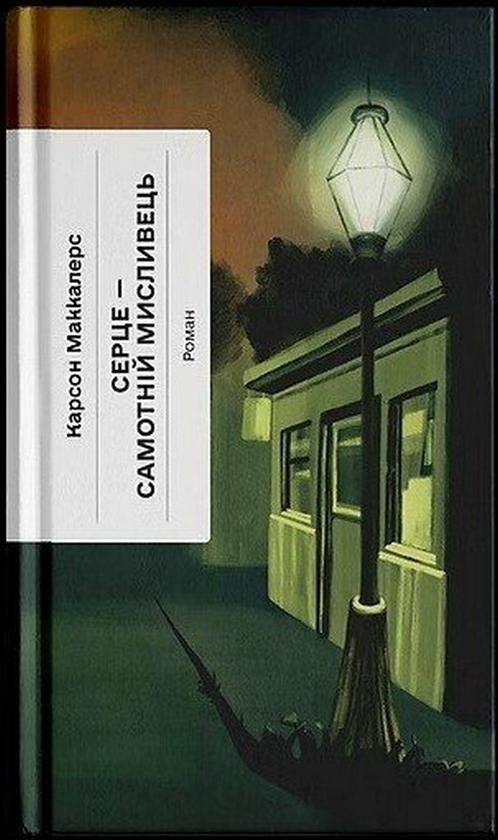 Бумажная книга «Серце — самотній мисливець», автор Карсон Маккалерс - фото №1