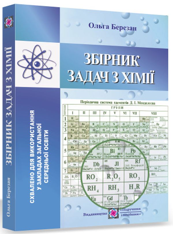 [object Object] «Збірник задач з хімії», автор Ольга Березан - фото №1