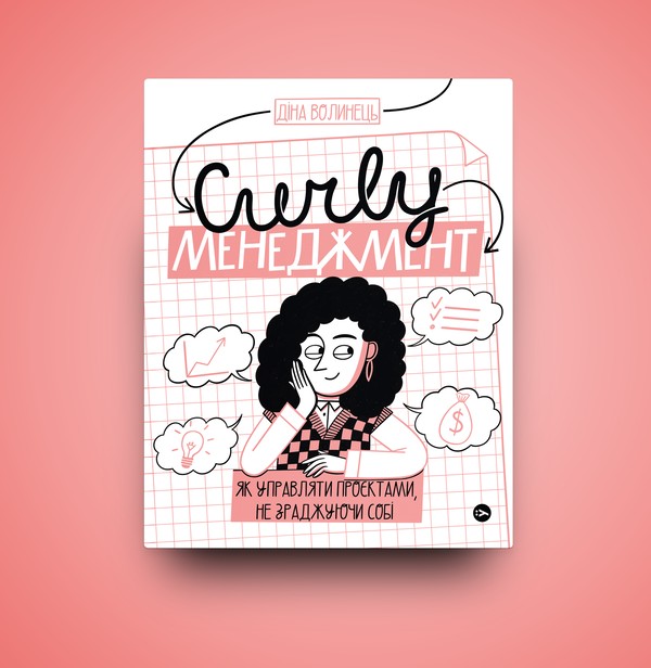 Бумажная книга «CURLY менеджмент. Як управляти проєктами, не зраджуючи собі», автор Дина Волынец - фото №1