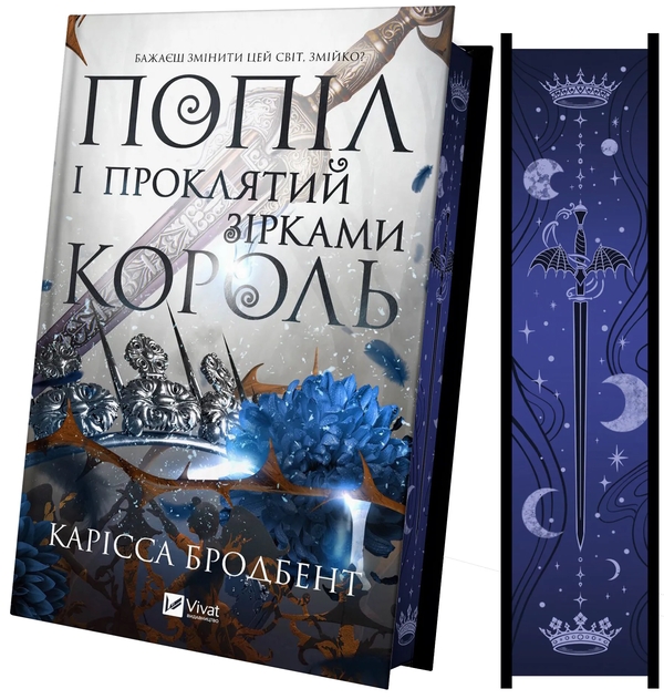 Бумажная книга «Корона Ніаксії. Книга 2. Попіл і проклятий зірками король», автор Карисса Бродбэнд - фото №1