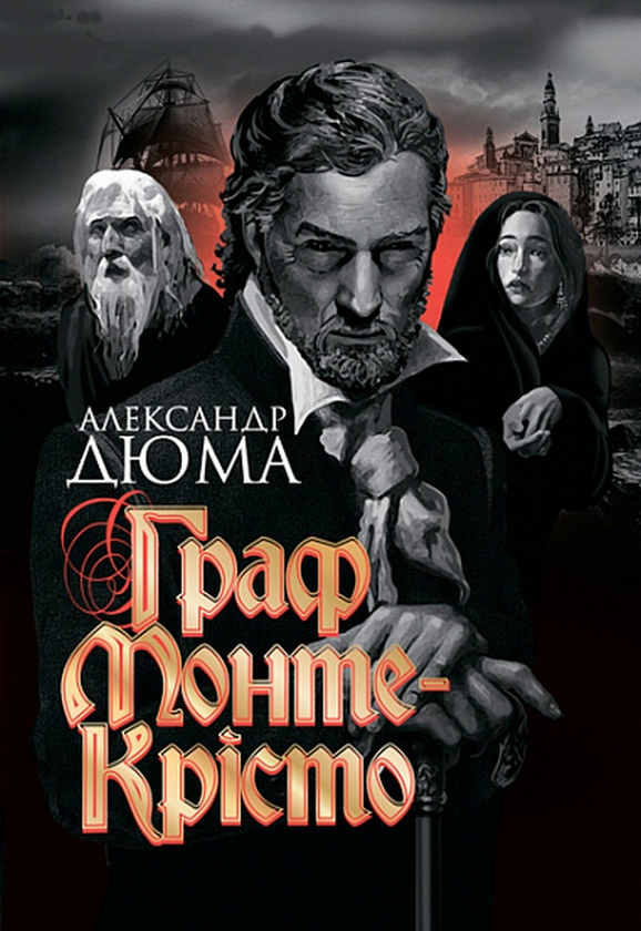 Бумажная книга «Граф Монте-Крісто», автор Александр Дюма - фото №1
