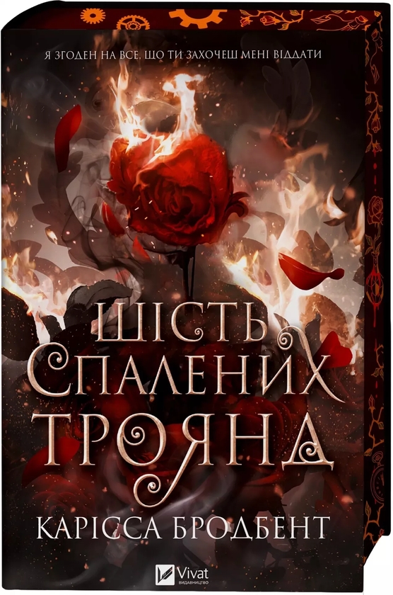 Паперова книга «Корона Ніаксії. Книга 1.5. Шість спалених троянд», автор Карісса Бродбенд - фото №1