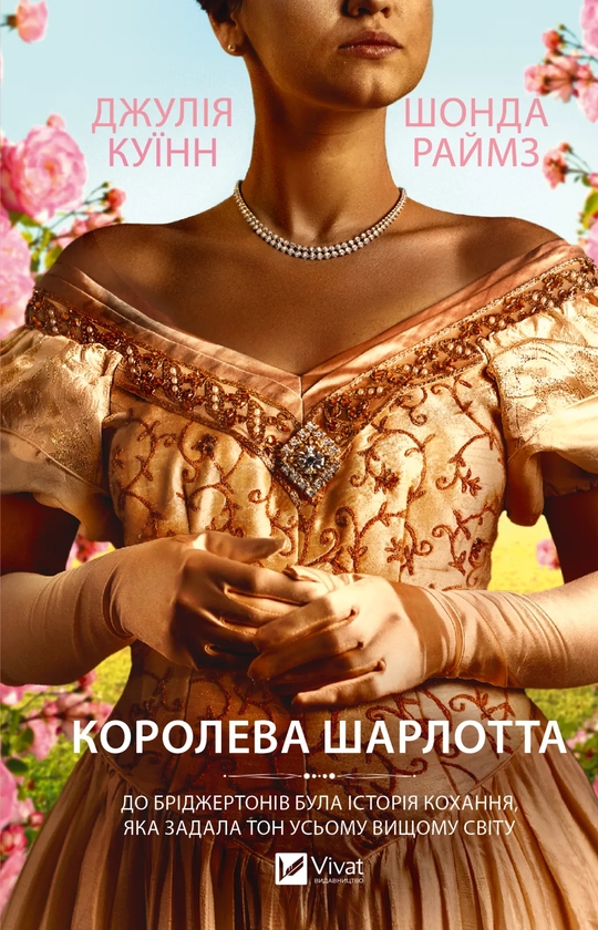 Бумажная книга «Королева Шарлотта», авторов Джулия Куинн, Шонда Раймс - фото №1