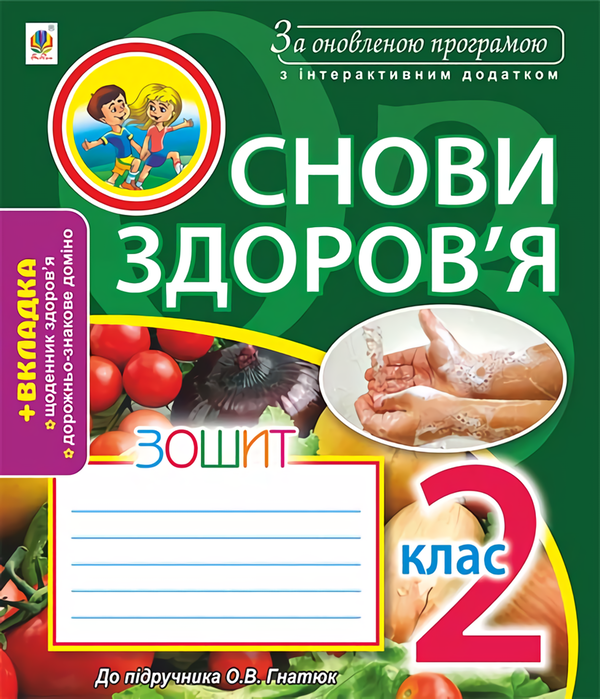 [object Object] «Основи здоров'я. Зошит. 2 клас», автор Жанна Голінщак - фото №1