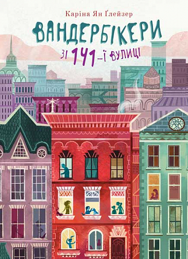 Бумажная книга «Вандербікери зі 141-ї вулиці. Книга 1», автор Карина Ян Глейзер - фото №1
