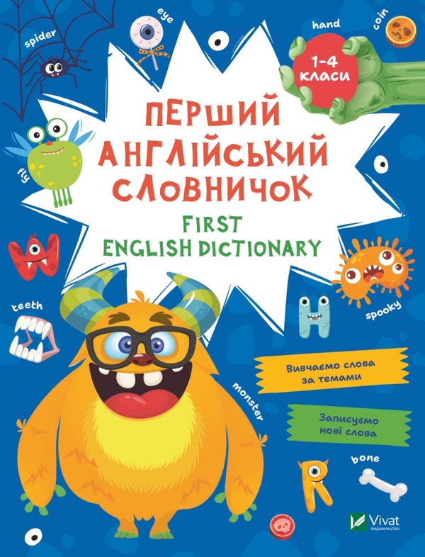 Бумажная книга «Перший англійський словничок. Монстр» - фото №1
