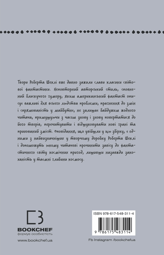 Бумажная книга «Запах думки. Вибрані оповідання», автор Роберт Шекли - фото №1