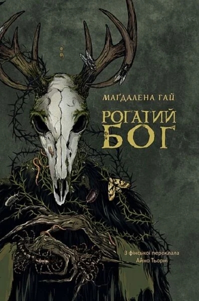 Бумажная книга «Рогатий бог», автор Магдалена Хай - фото №1