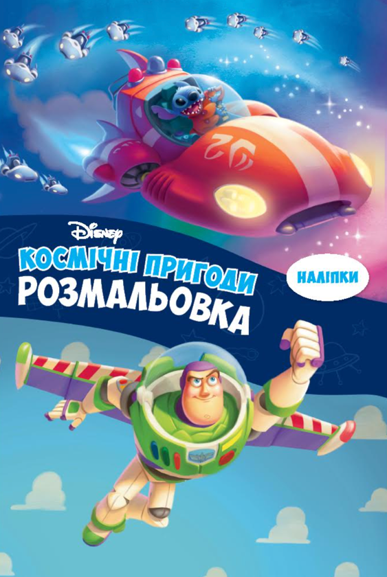 Книга Космічні пригоди. Розмальовка