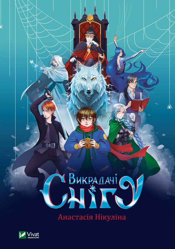 Бумажная книга «Викрадачі снігу», автор Анастасия Никулина - фото №1