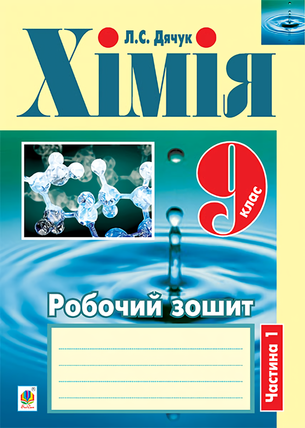 Книга Хімія. Робочий зошит. 9 клас. Частина 1