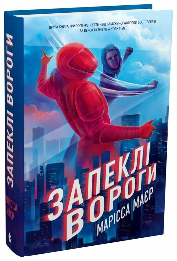Бумажная книга «Ренегати. Книга 2. Запеклі вороги», автор Марисса Мейер - фото №1