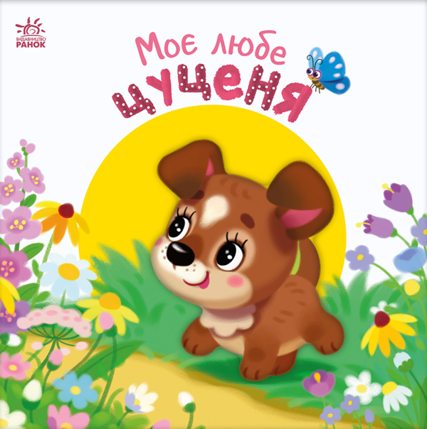 Бумажная книга «Моє любе цуценя», автор Ирина Солнышко - фото №1