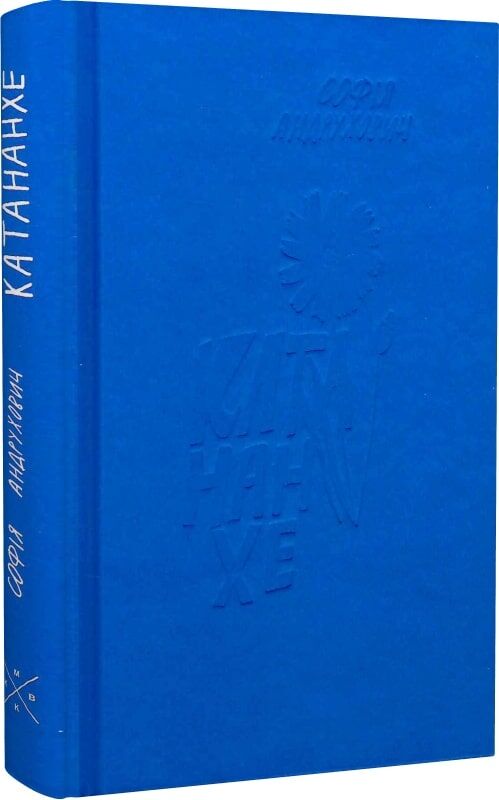 Бумажная книга «Катананхе», автор София Андрухович - фото №1