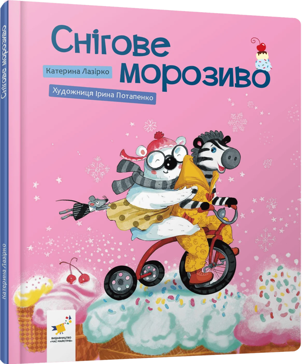 Бумажная книга «Снігове морозиво», автор Екатерина Лазирко - фото №1