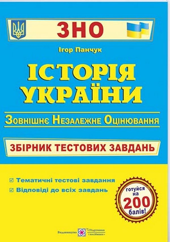 Бумажная книга «Історія України. Збірник тестових завдань для підготовки до ЗНО та ДПА», автор Игорь Панчук - фото №1