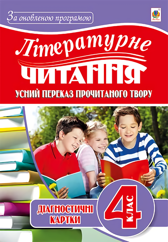 Книга Літературне читання. Усний переказ прочитаного...