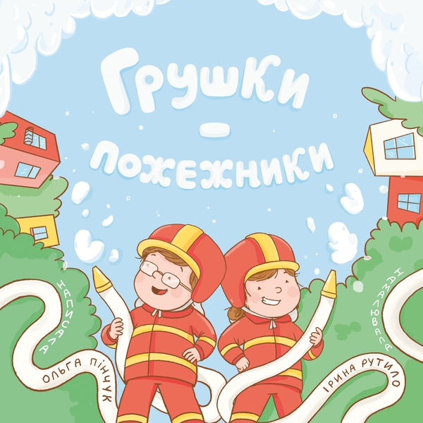 Бумажная книга «Грушки — пожежники», автор Ольга Пинчук - фото №1