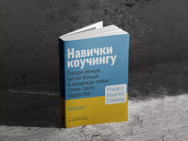Бумажная книга «Навички коучингу. Говоріть менше, питайте більше й назавжди змініть спосіб свого лідерства», авторов Панос Востанис, Майкл Бангей Станьер - фото №1