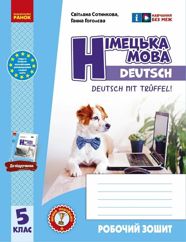 Бумажная книга «Німецька мова. 5 клас. Робочий зошит до підручника Deutsch mit Trüeffel!», авторов Светлана Сотникова, Анна Гоголева - фото №1