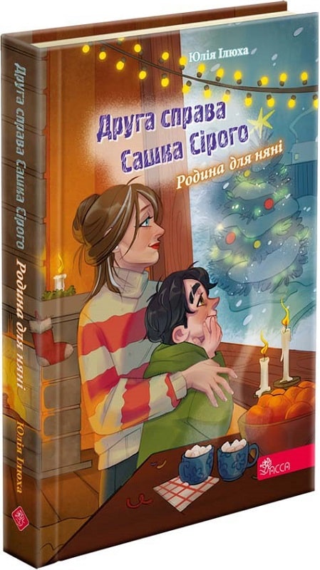 [object Object] «Друга справа Сашка Сірого. Родина для няні», автор Юлія Ілюха - фото №1