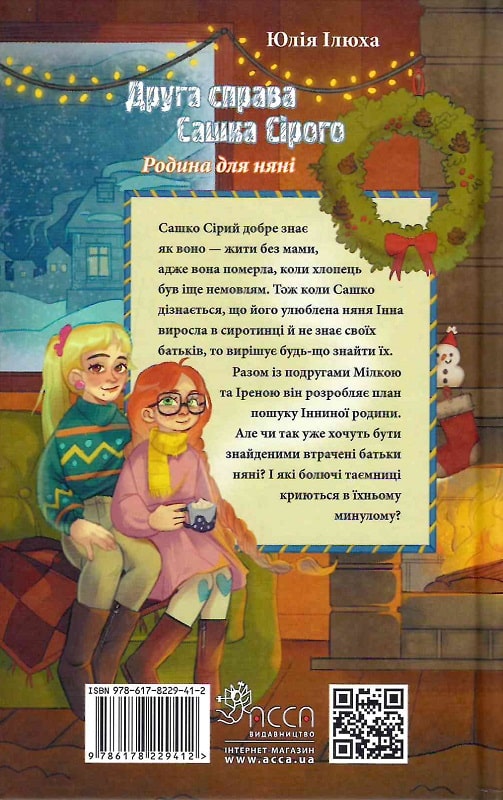 [object Object] «Друга справа Сашка Сірого. Родина для няні», автор Юлія Ілюха - фото №2 - мініатюра