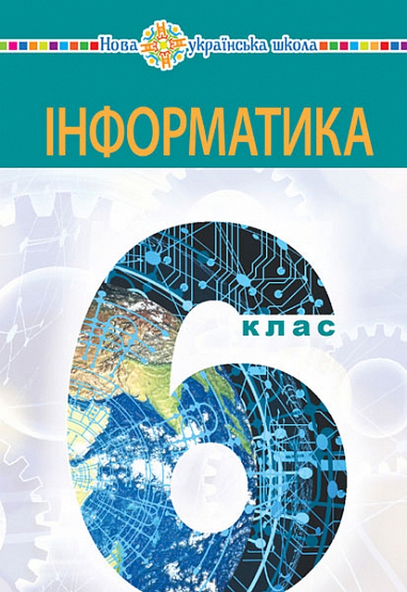Паперова книга «Інформатика. 6 клас», автор Інна Тріщук - фото №1