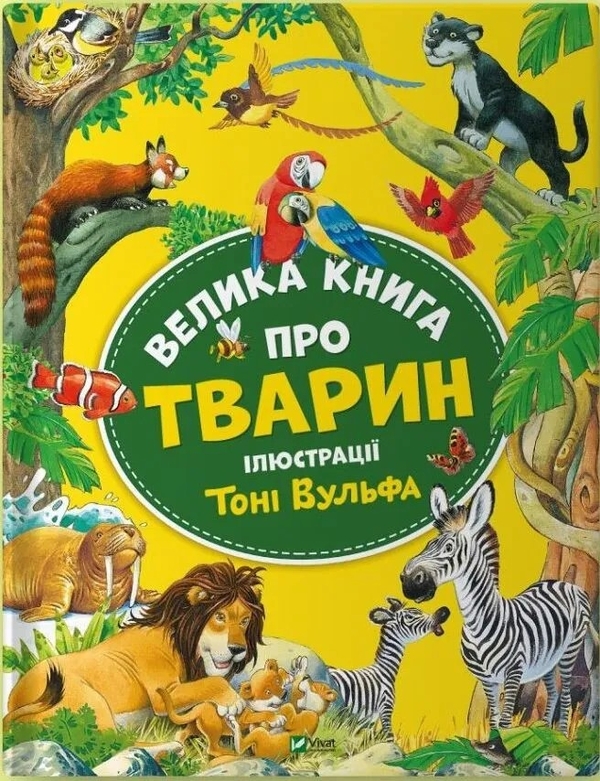 Бумажная книга «Велика книга про тварин», автор Анна Казалис - фото №1